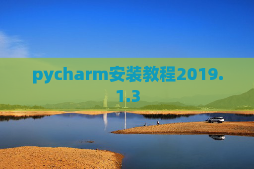 pycharm安装教程2019.1.3