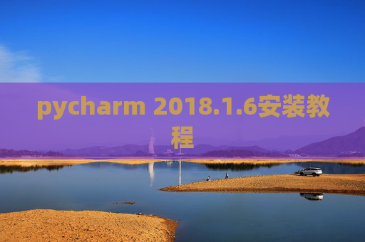 pycharm 2018.1.6安装教程