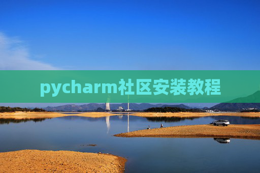 pycharm社区安装教程