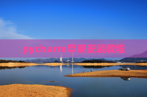 pycharm苹果安装教程